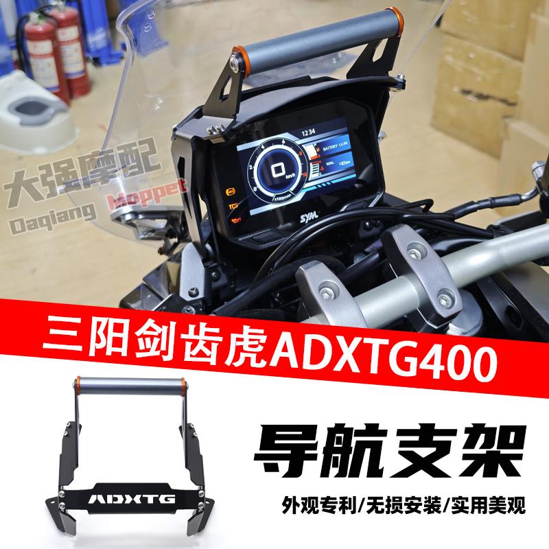 适用于三阳 ADXTG400 剑齿虎400 导航支架 手机架 拓展支架 配件