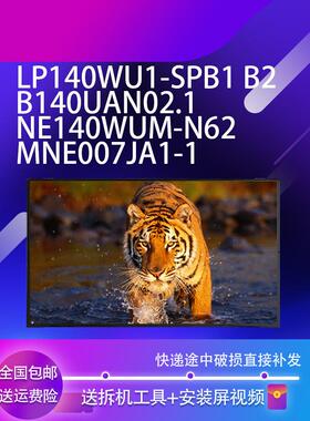 LP140WU1-SPB1 B2 B140UAN02.1 NE140WUM-N62 MNE007JA1-1IPS屏幕