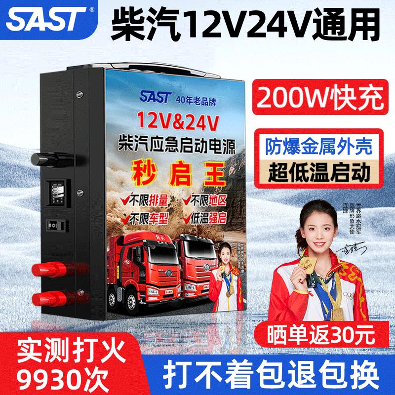SAST启动电源24V12V通用强起启动汽车搭电宝打火熄火应急起动电瓶