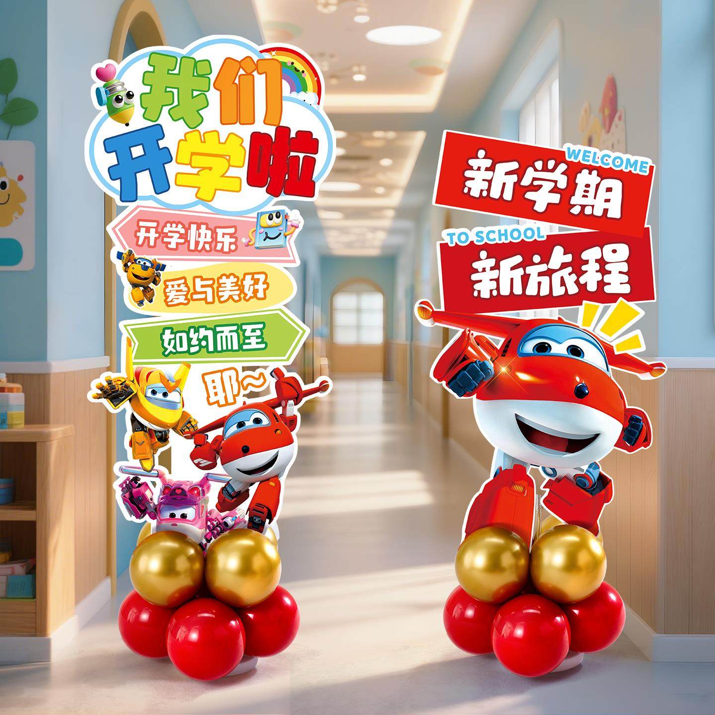 幼儿园开学布置教室装饰迎宾立牌KT板仪式感氛围拍照道具气球立柱,节庆用品/礼品,气球,淘宝优惠券,粉丝福利购,淘宝优惠卷
