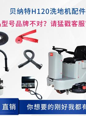 百汰BENNETT贝纳特H120洗地机配件刷盘吸水胶条电机管子轮充电器