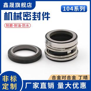 自吸泵水泵机械密封104-18/20/22/25/30/35/40/45增压泵水封轴