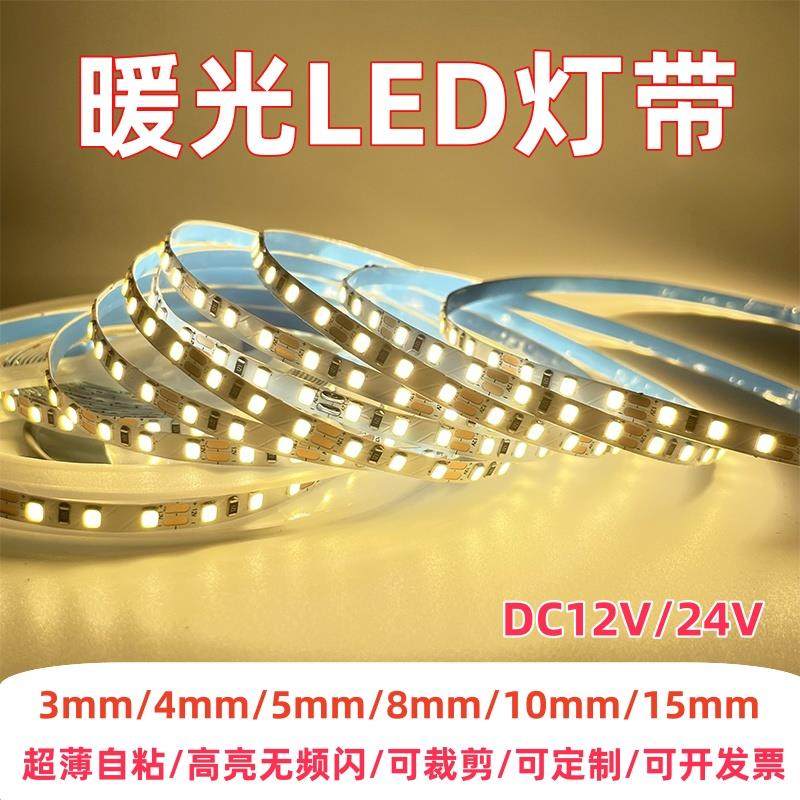 自粘led灯带暖光3000k暖白光12v24v超窄贴片广告装修氛围线条灯