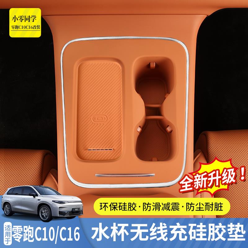 26款零跑C10C16配件汽车用品领跑无线 线充矽胶水杯垫中控扶手箱