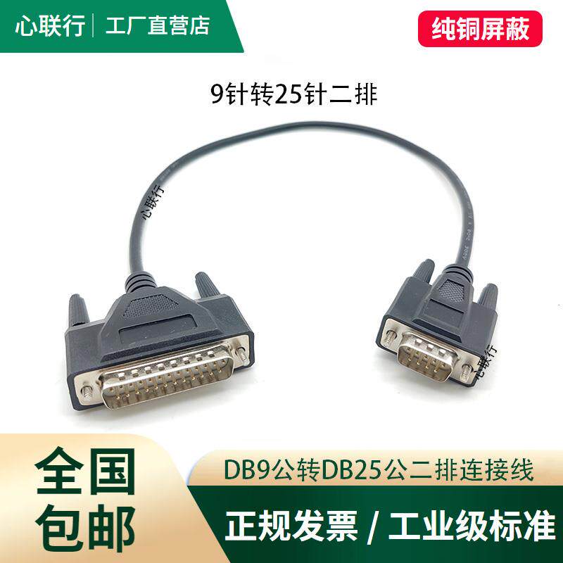 DB9转DB25串口转并口9孔转25针RS232串口数据线电脑连票据打印机