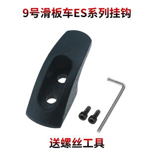Ninebot 9号电动滑板车ES1 ES3前置置物挂钩折叠塑料吊钩改装配件