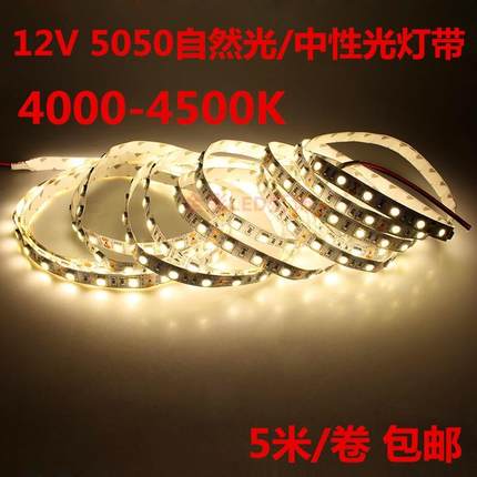 DC12V伏中性光LED灯带5050贴片4000-4500K自然白日光柜台灯箱灯条