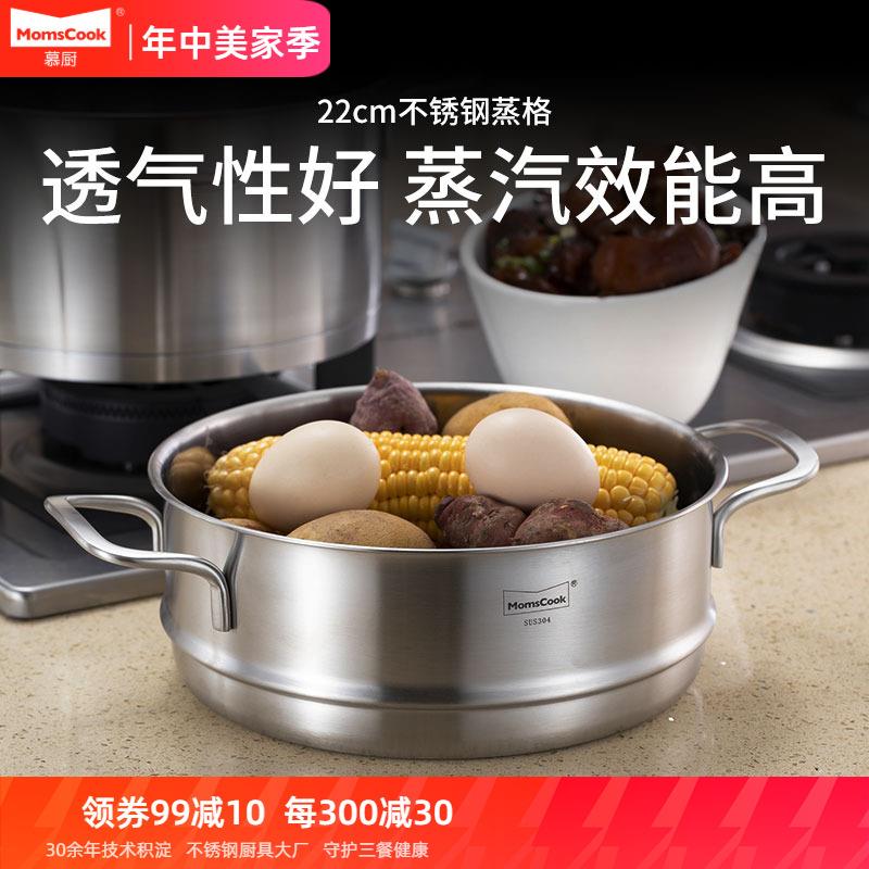 momscook慕厨 蒸笼屉304不锈钢蒸格蒸屉22cm
