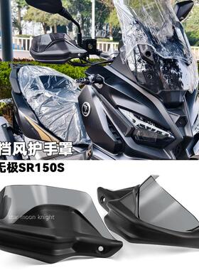 适用无极sr150s车把挡风护手罩摩托车改装风挡刹车护手加高防风罩