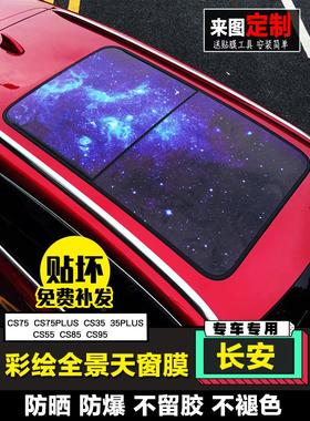 适用于长安Cs75Cs55Cs8595欧尚X7全景天窗膜Cs35Plus车顶爱国贴纸