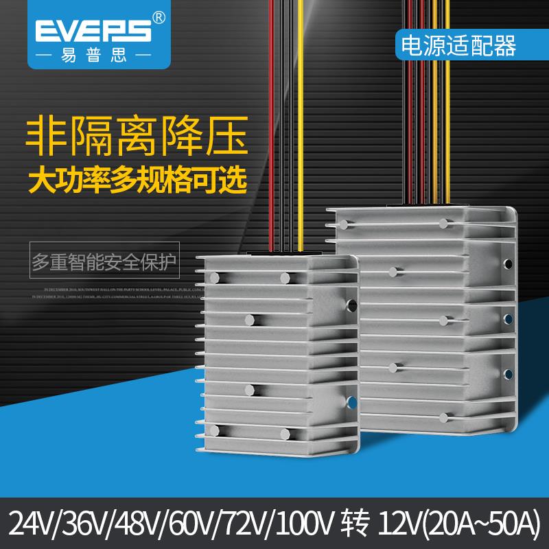 EVEPS电源大功率车载24V36V48V60V72V80V100V转12V直流降压器模块