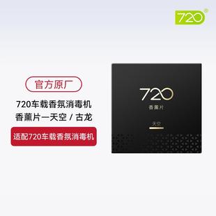 香薰片香氛原厂原装 官方配件 720车载香氛消毒机