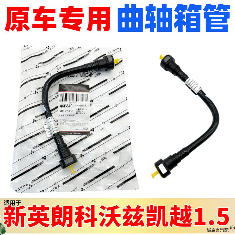 适用别克新凯越1.5气门室盖废气管 科沃兹新英朗引擎曲轴通风管