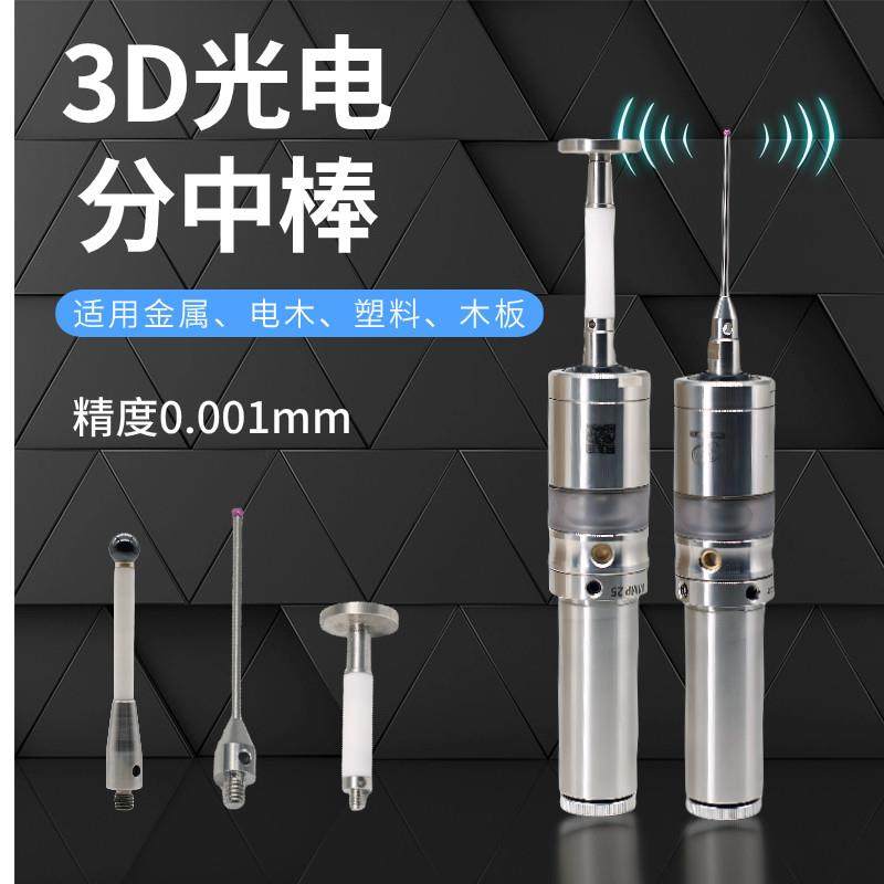 3D光电寻边器 CNC加工中心分中棒检测感测器发光鸣音 高精度0.001