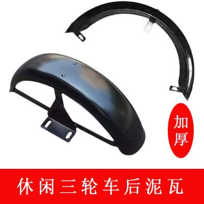 老年休闲电动三轮车铁质挡泥板小巴士挡水板300-8轮胎后泥瓦铁档
