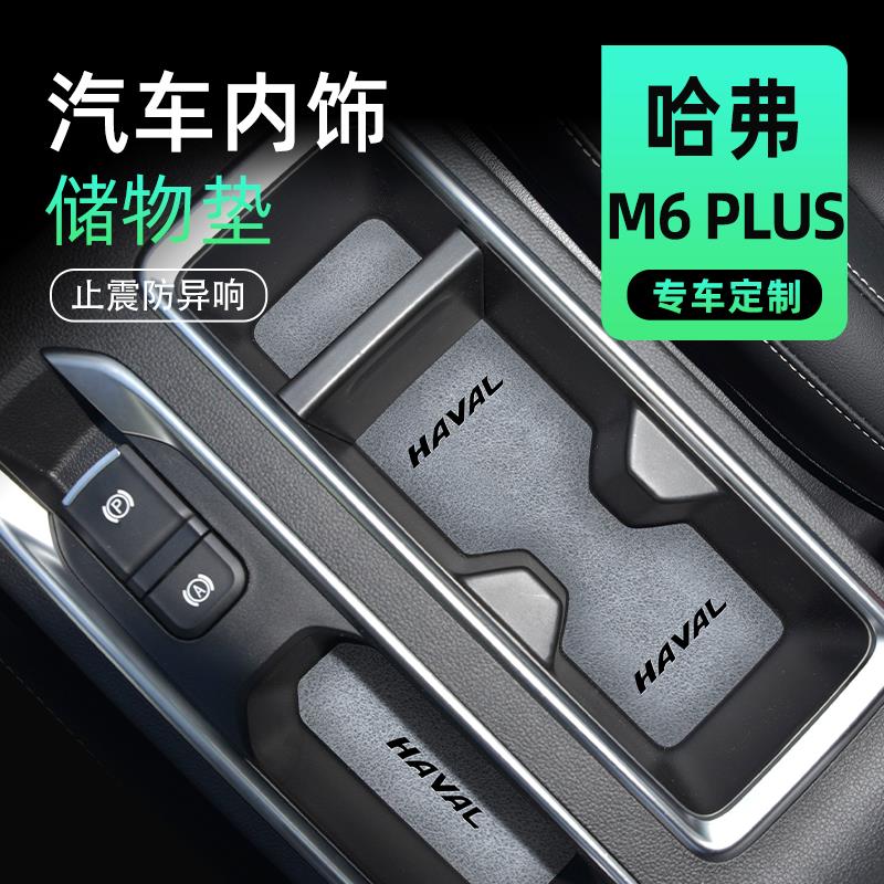 2023款哈弗m6plus专用水杯门槽垫中央扶手箱改装配件汽车用品大全
