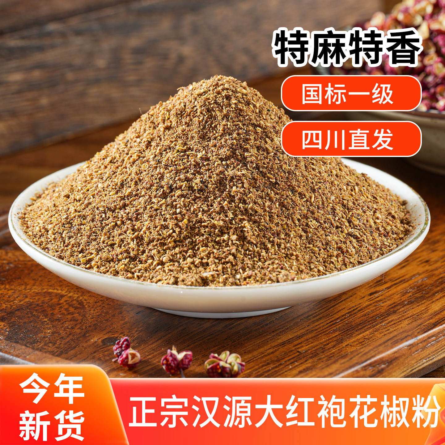 四川汉源正宗大红袍红花椒面特麻特香花椒粉干花椒粒麻椒粉香调料,粮油调味/速食/干货/烘焙,香辛料/干调类,淘宝优惠券,粉丝福利购,淘宝优惠卷