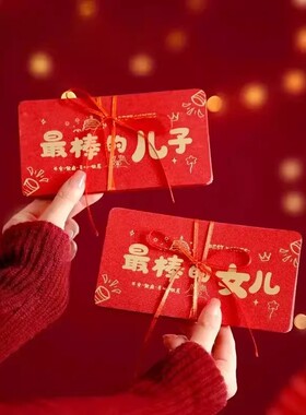 【下单立减50】2026年新年祝福红包送儿子女儿生日新年快乐_G