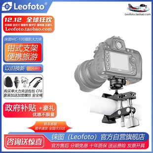 Leofoto 摄影支架稳定拍摄固定支撑摄影大力夹云台 徕图MC 100钳式