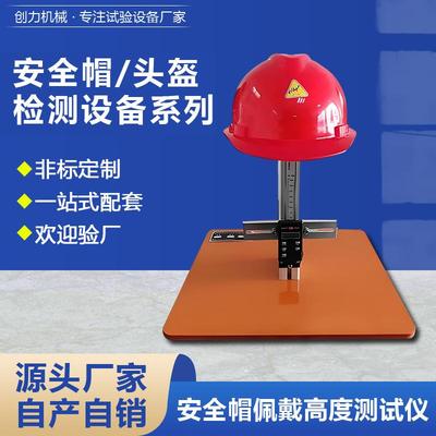 安全帽佩戴高度测试仪安全帽垂直间距测试机头盔佩戴高度检测设备