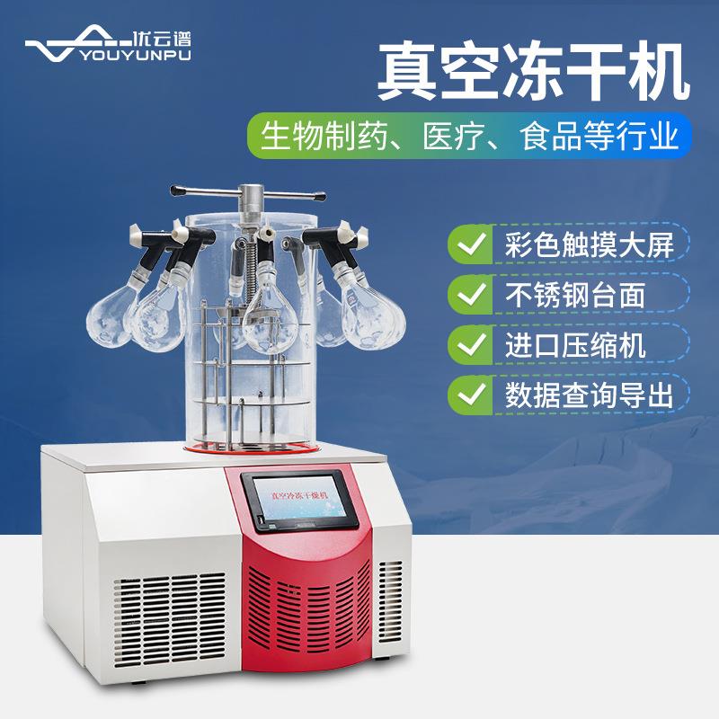 台式冷冻干燥机实验室用冻干机果蔬酸奶食品真空冷冻干燥机设备