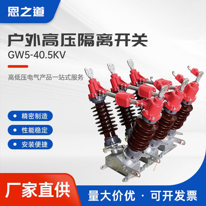 GW5-40.5KV隔离开关户外隔离开关风电用手动单接地柱上隔离刀闸