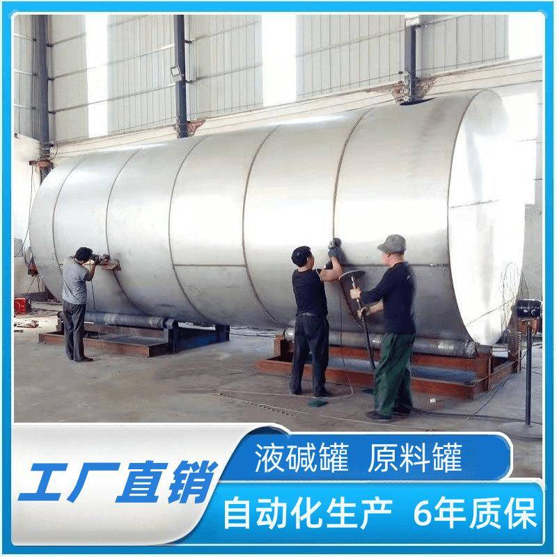 厂家直销液碱储罐5年质保碳钢衬塑液碱罐不锈钢化工罐自动化生产