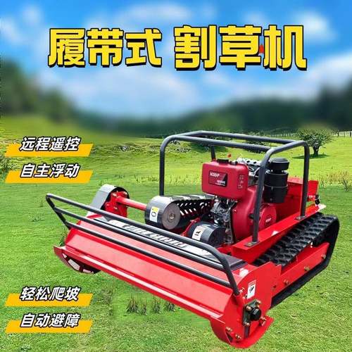 清理荒野草丛履带式割草机120cm大型果园遥控除草机新型碎草机