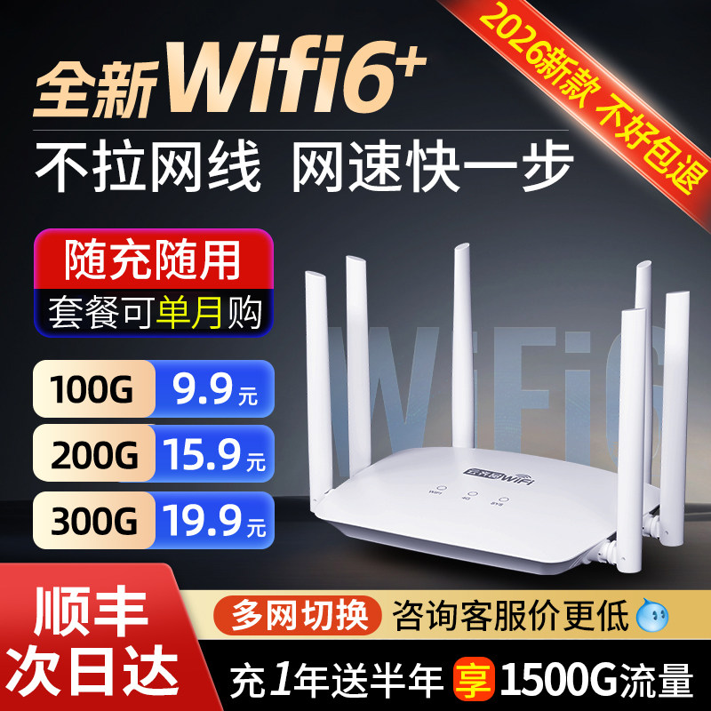 随身wifi2026新款wifi6无线移动网络路由器全国通用流量4g上网卡免插卡家用全屋覆盖高速插电便携智能cpe热点