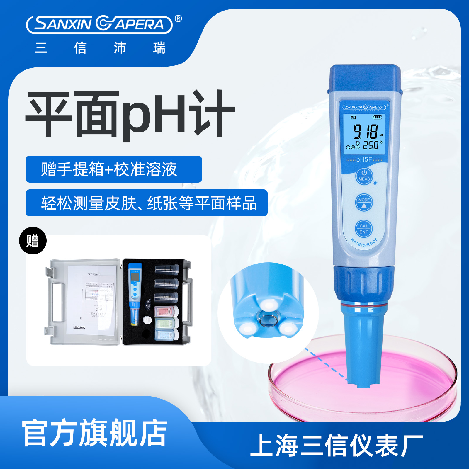 三信沛瑞平面型pH计适合平面测试