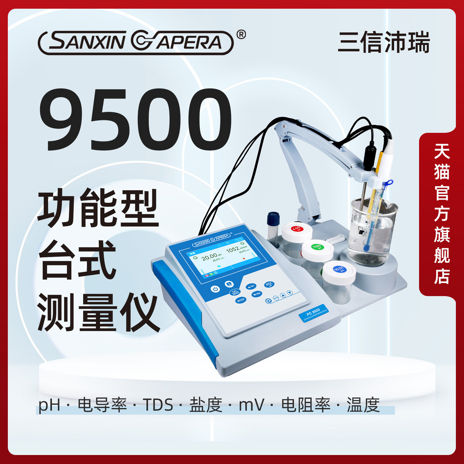 三信沛瑞高精度pH计电导率仪稳定