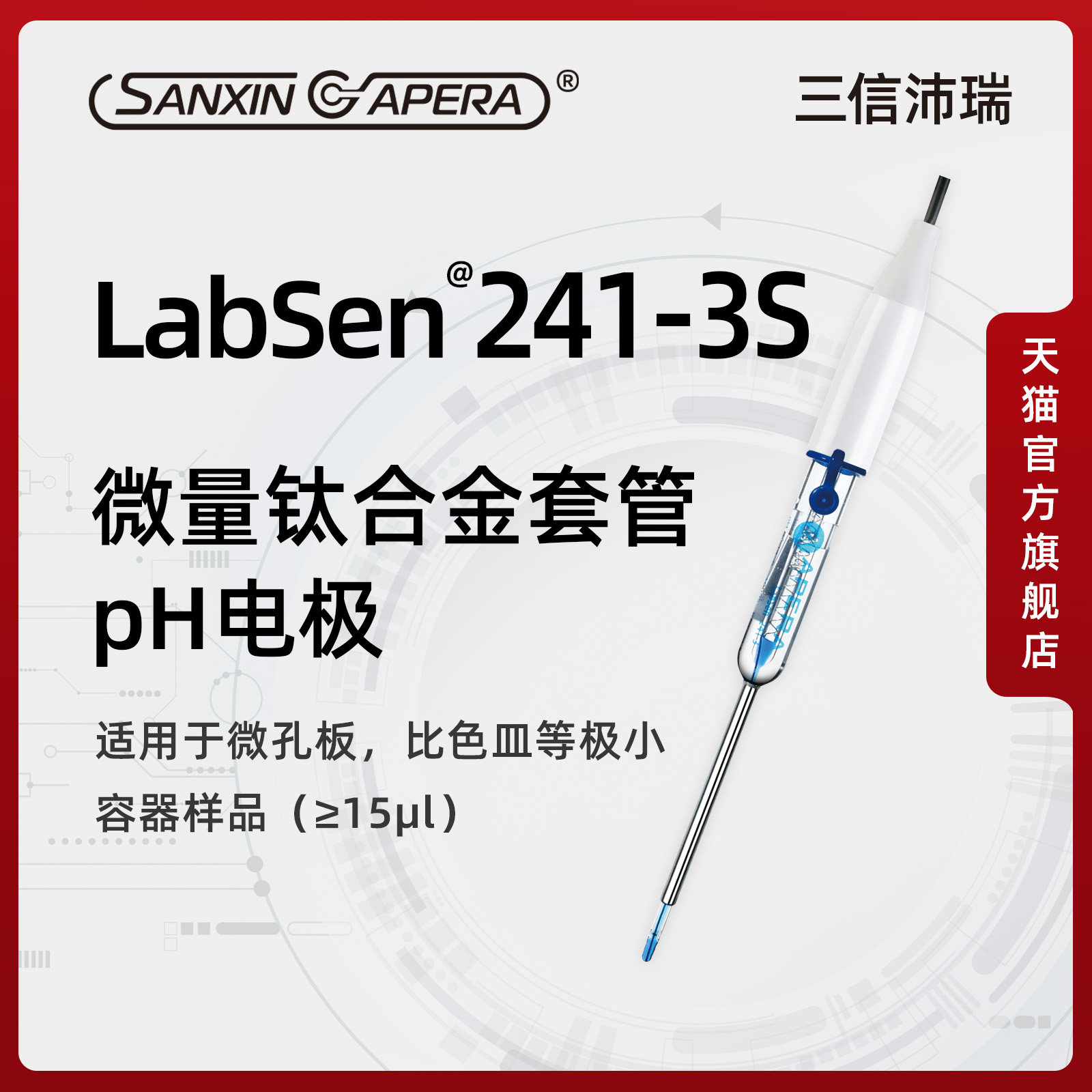 三信沛瑞专业微量电极微量测量图片