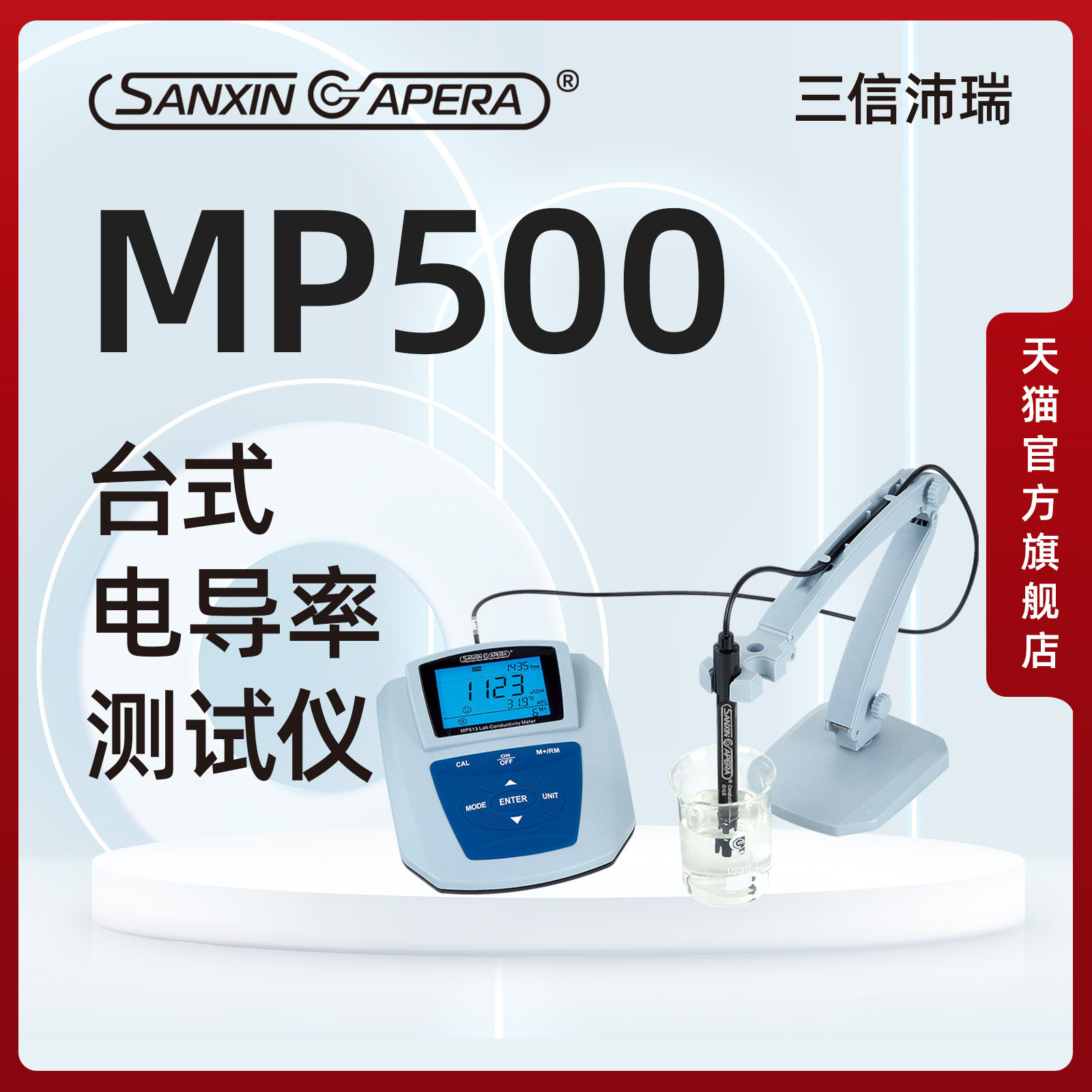 三信沛瑞台式电导率仪精准快速测