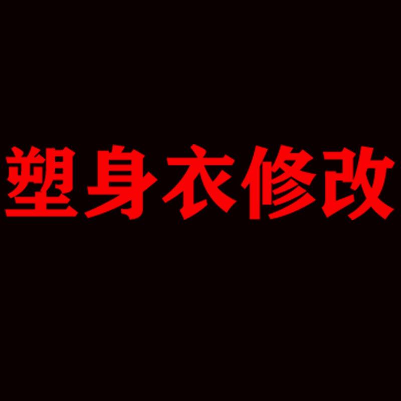 连身塑身衣改小塑身衣维修塑身大改小束身衣改小改塑身衣腰腹束腰