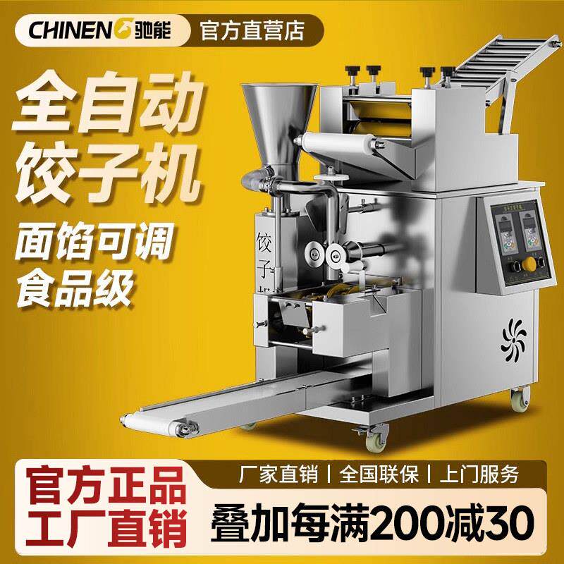 驰能全自动饺子机商用新型多功能水饺机食堂馄饨蒸饺仿手工包饺机