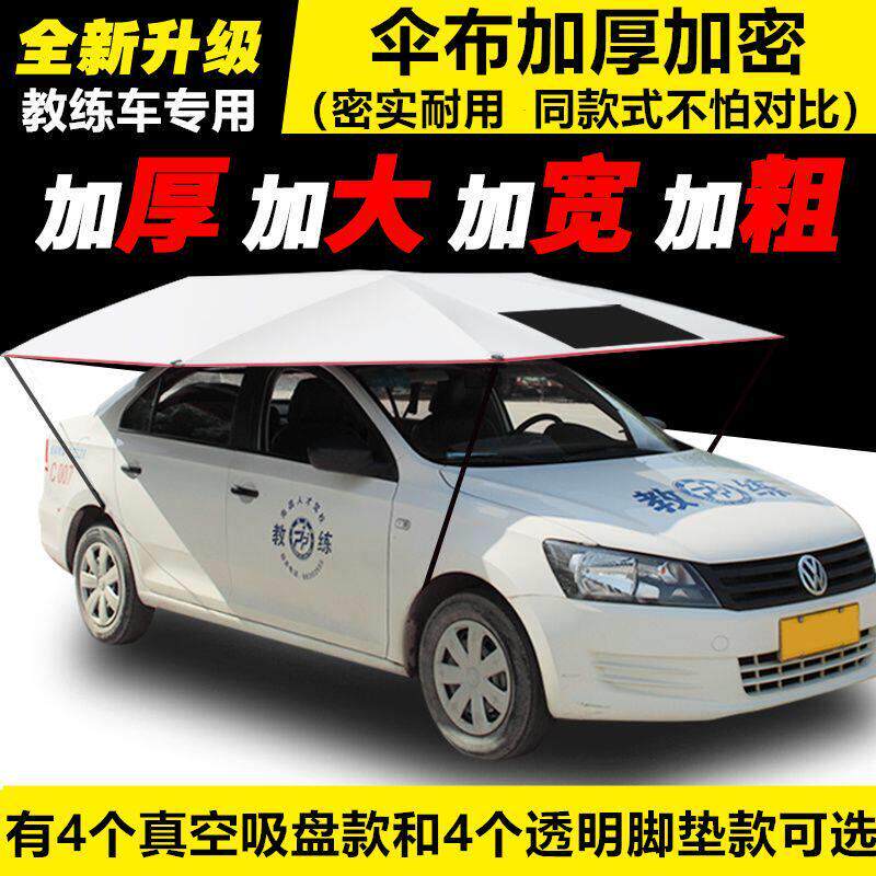 教练车遮阳伞汽车遮遮阳伞遮雨篷车顶折叠驾校专用防晒隔热吸盘式