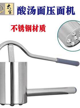 不锈钢家用手动压面机馇条挤压器酸汤子玉米面条机现压酸汤子工具