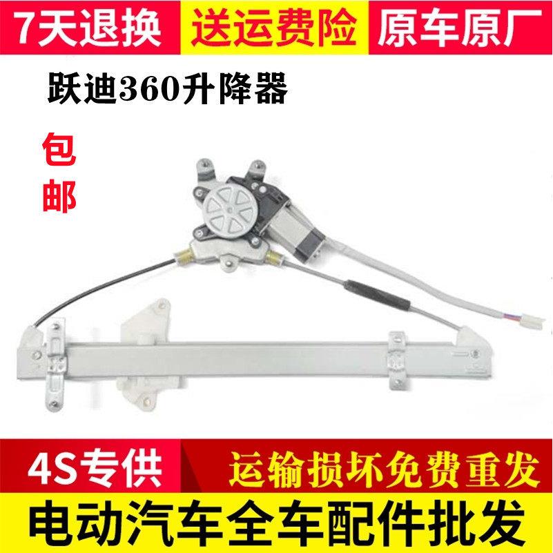 适配新宇宙跃迪360电动汽车门玻璃升降器升降机电动升降器摇窗机