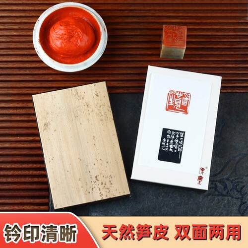金石印坊传玺笋皮钤印板印垫双面拓印板钤印台笋壳盖印垫板文房四