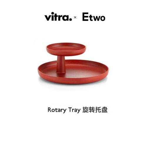 E2全球购正品|瑞士Vitra Rotary tray旋转托盘 创意装饰桌面收纳