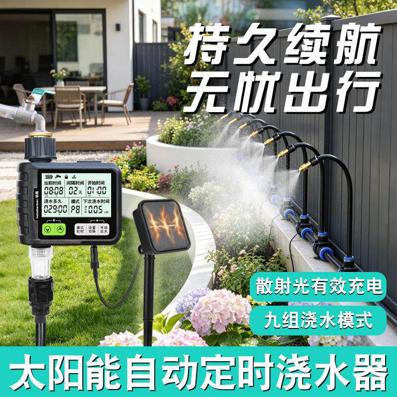 太阳能自动喷淋浇水系统智能定时浇花器阳台家用万向雾化浇灌滴灌