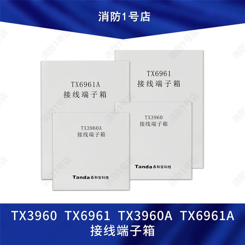 泰和安TX6961接线端子箱TX3960A TX3960 TX6961A 购买请先咨询