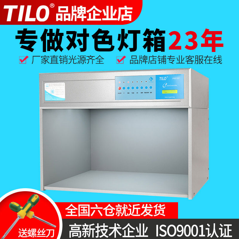 TILO天友利D65对色灯箱国际标准光源箱P60-6纺织评级3nh比色箱T60