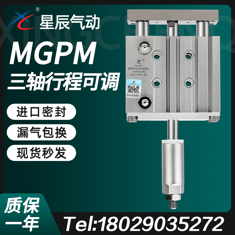 星辰行程可调节带导杆气缸三杆TCMJ/MGPM12/20/25/40/32*50/16-30
