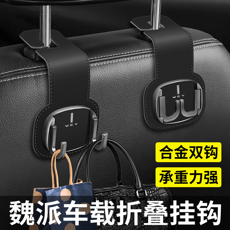 魏派VV5/VV6/VV7/P8汽车挂钩车内椅背摩卡车载后排多功能收纳挂钩