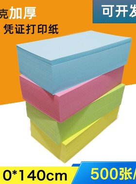 210*140打印复印纸80g加厚彩纸一包500张粉色浅黄蓝色绿色彩色学