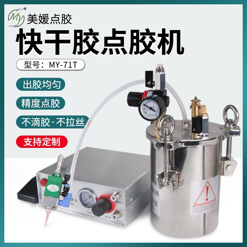 MY71T自动快干胶点胶机隔膜式精密点胶不粘性瞬间胶定量气动涂胶