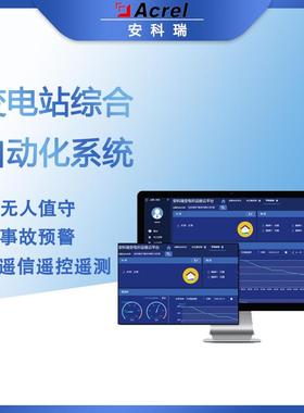 无人值守变电站Acrel-1000变电站综合自动化系统遥信遥测等