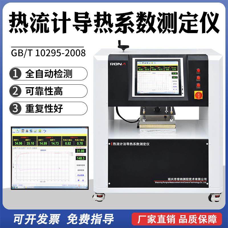 热流计法导热系数测试仪高精度全自动绝热板材料导热检测测定仪
