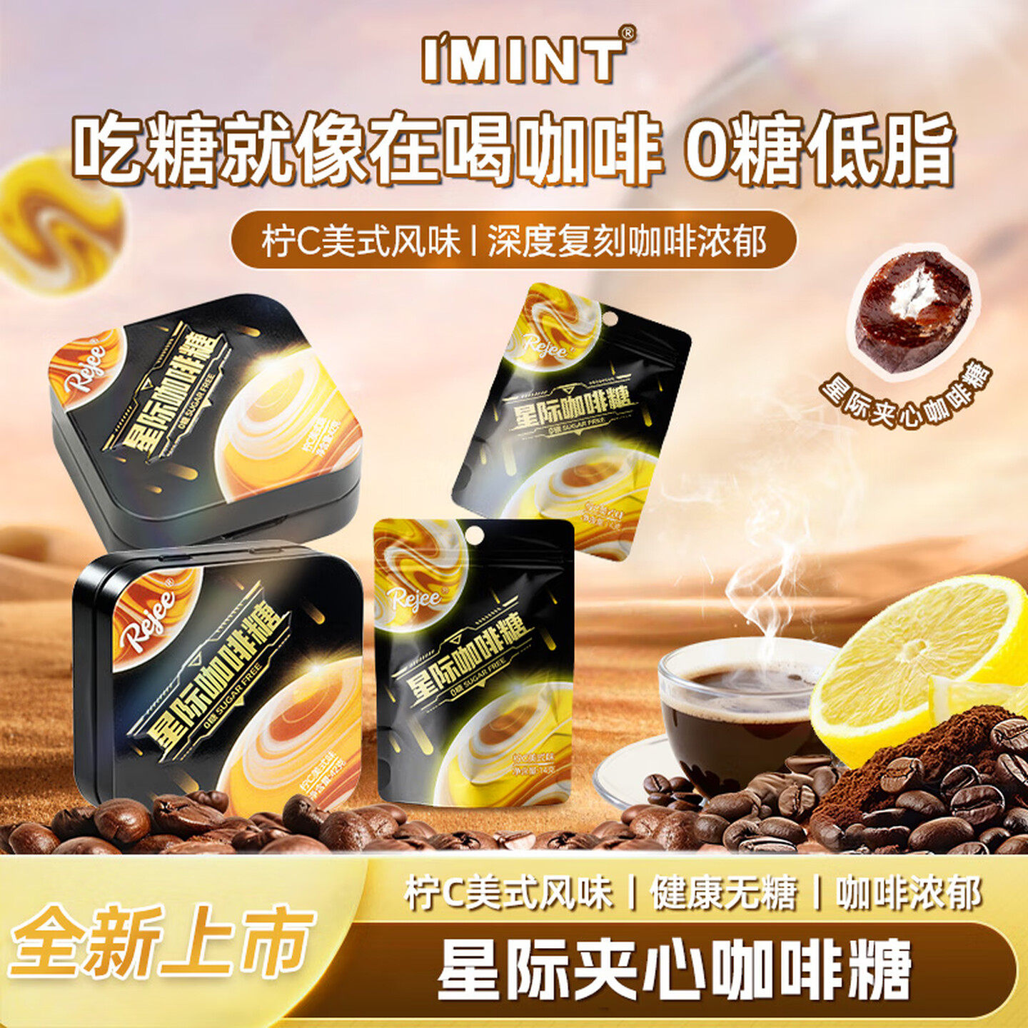 imint无糖星际咖啡糖气泡夹心柠C美式富含VC黑咖啡润喉糖犯困醒神